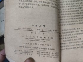《中医入门》秦伯未 1963年1版6印