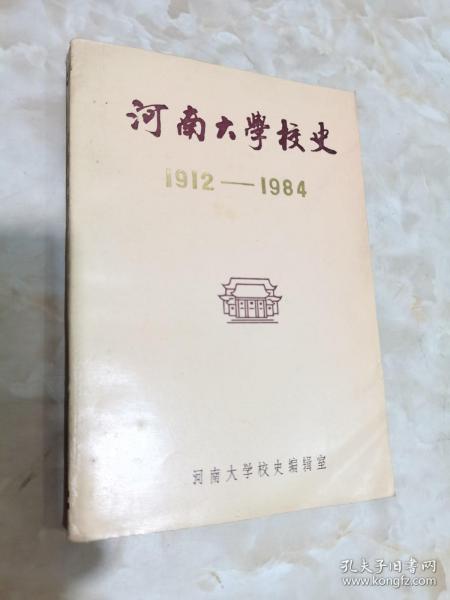 河南大学校史1912--1984