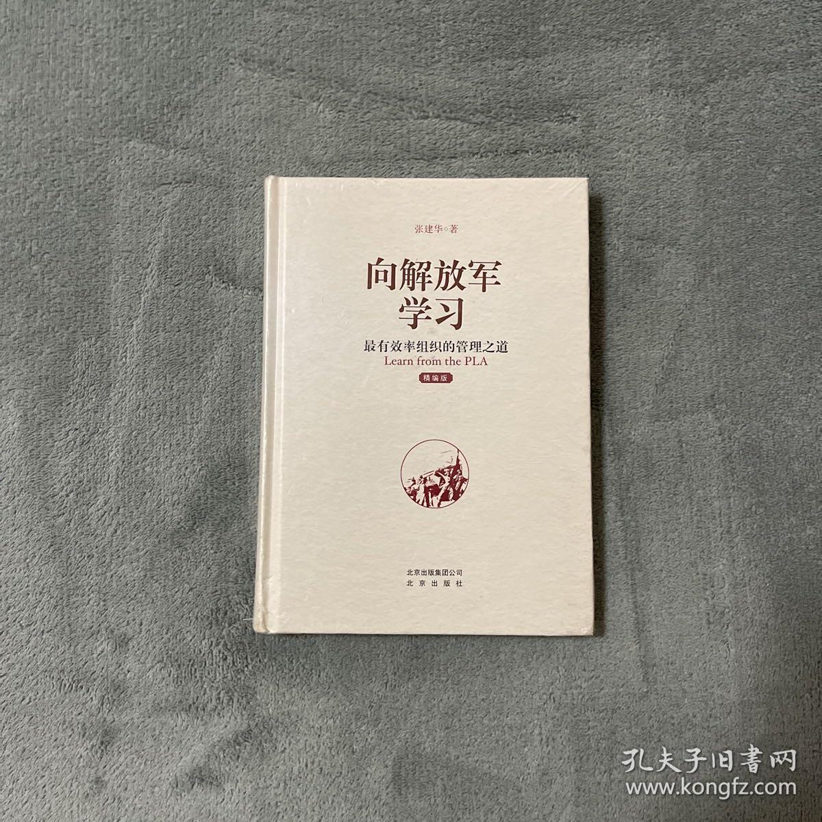 向解放军学习：最有效率组织的管理之道（精编版）