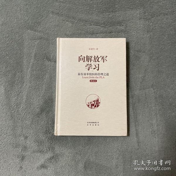 向解放军学习：最有效率组织的管理之道（精编版）