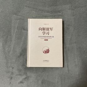向解放军学习：最有效率组织的管理之道（精编版）