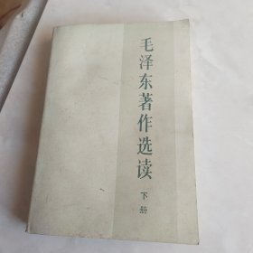毛泽东著作选读