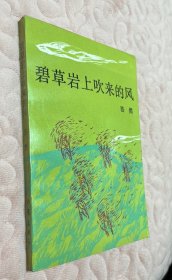 浩然 签名 + 签名本 《碧草岩上吹来的风》 （浩然 签赠本。浩然 代表作有《艳阳天》《苍生》《乐土》《活泉》《圆梦》等，“写农民，给农民写”是他的创作宗旨 ）签名书 签名本 签赠 签