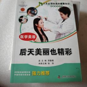 人生必须知道的健康知识科普系列丛书：医学美容（后天美丽也精彩）