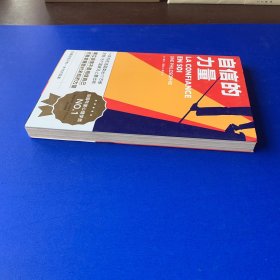 自信的力量（内页全新无翻阅）