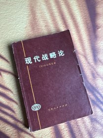 现代战略论 一版一印