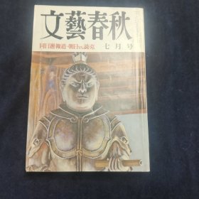 文艺春秋 七月号 1986.7