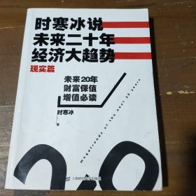 时寒冰说：未来二十年，经济大趋势（现实篇）