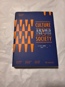 文化与社会：1780-1950