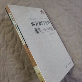 西方澳门史料选萃