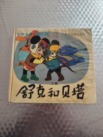 舒克和贝塔（上篇）