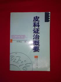 名家经典丨皮科证治概要（全一册）内收海量皮外科医案验方和治疗经验，名老中医朱仁康一脉真传！原版老书非复印件646页巨厚本，印数稀少！