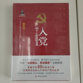 入党：40个人的信仰选择