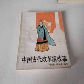 中国古代改革家故事