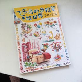 飞乐鸟的色铅笔手绘世界：基础入门篇【有几页涂鸦 具体看图】