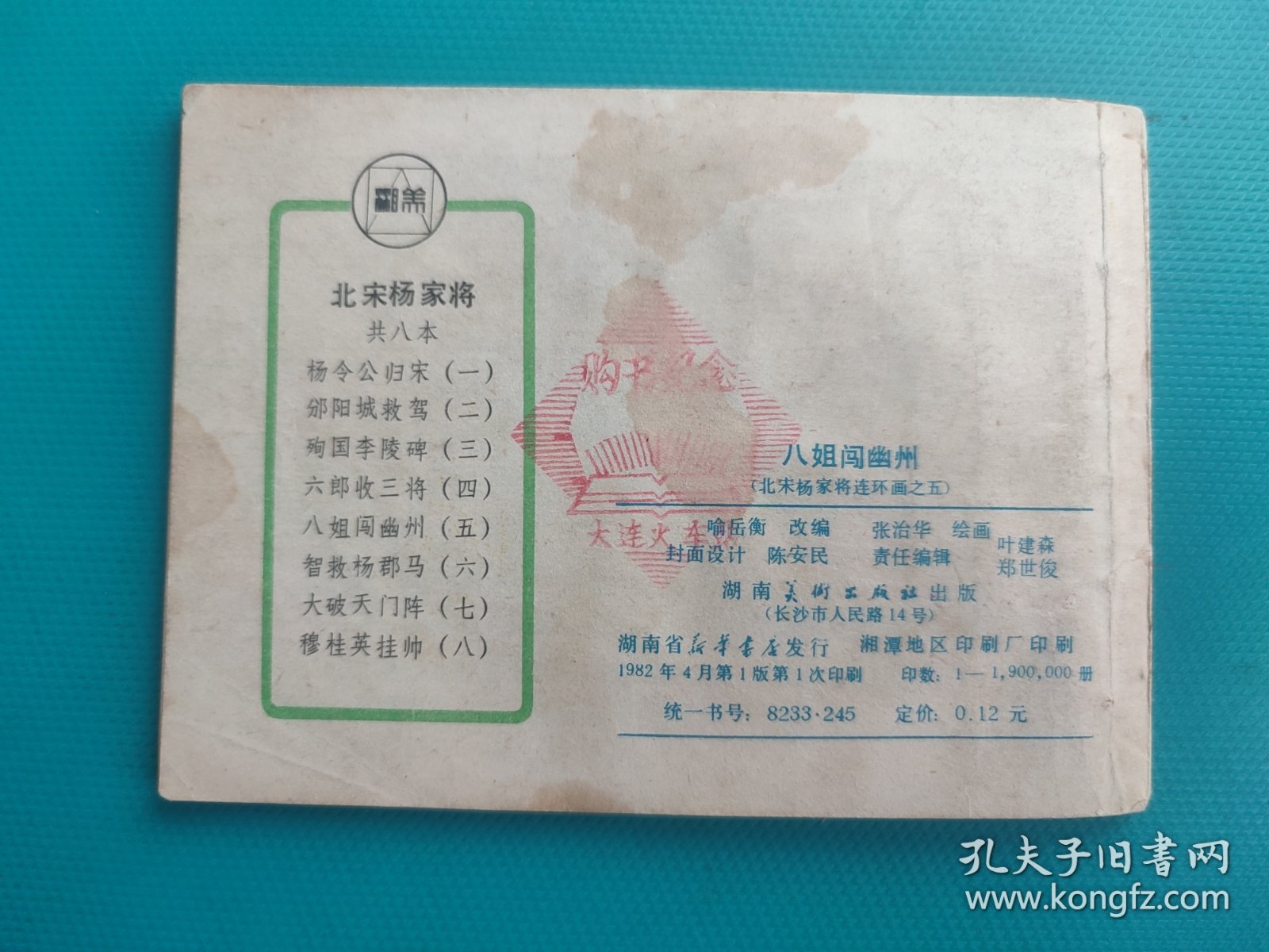 八姐闯幽州(北宋杨家将连环画之五)