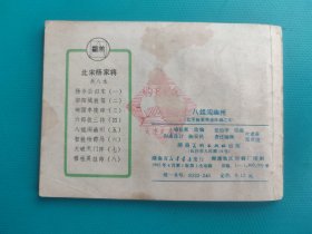 八姐闯幽州(北宋杨家将连环画之五)