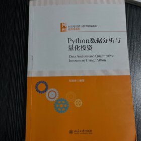 Python数据分析与量化投资