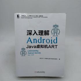 深入理解ANDROID:JAVA虚拟机ART