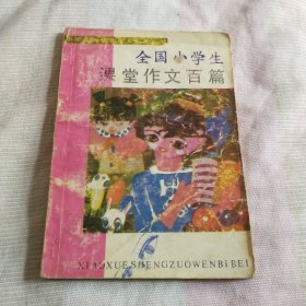 全国小学生课堂作文百篇