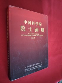 中国科学院院士画册 1991年