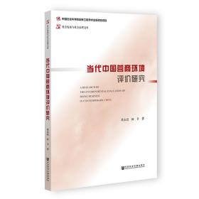 当代中国营商环境评价研究 经济理论、法规 黄永亮,田丰 新华正版