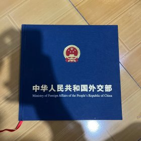 中华人民共和国外交部