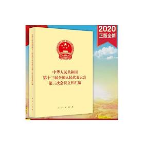 中华共和国第十三届代表大会第三次会议文件汇编 政治理论  新华正版
