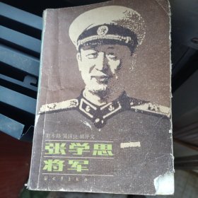 张学思将军