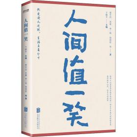 人间值一笑（贾平凹、苏童等当代36位著名作家的散文集，愿你遍历山河，仍觉人间值得）