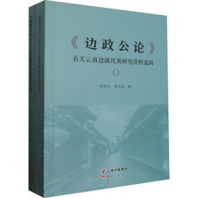 《边政公论》有关云南边疆民族研究资料选辑(全2册) 社会科学总论、学术 段金生,茶志高