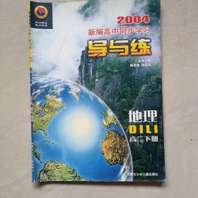 新编高中同步学习导与练高二地理下