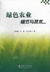 【假一罚四】绿色农业模式与技术黄金鹏，杜巍，严立冬等著9787510053795