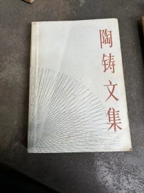 1987陶铸文集