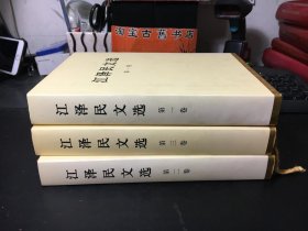 江泽 民文选（第1-3卷）16开硬精装  正版现货