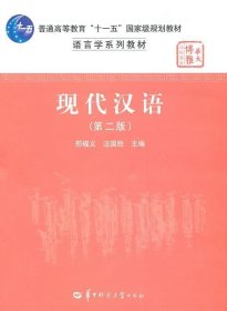 現(xiàn)代漢語(第二版）邢福義 汪國勝華中師范大學出版社9787562248712邢福義 汪國勝華中師范大學出版社2011-05