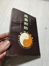 周易初阶:注音·释义·全译