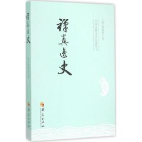 禅真逸史 中国古典小说、诗词 (明)清溪道人 著 新华正版