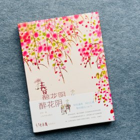 签名本·老树画画·四季系列：春 醉花阴