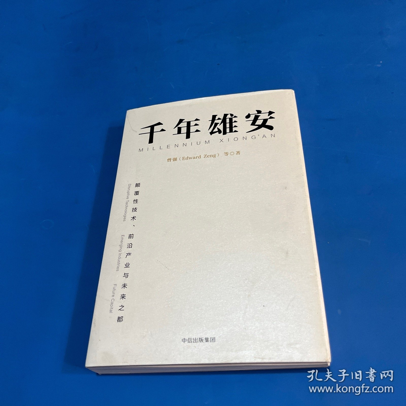 千年雄安：颠覆性技术、前沿产业与未来之都