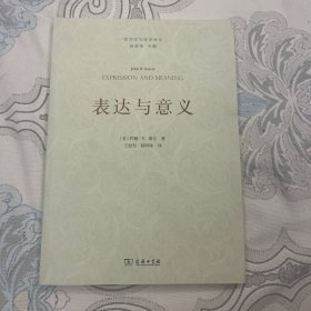 表达与意义：言语行为理论研究/语言学与诗学译丛