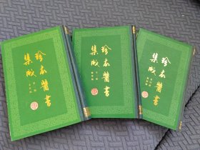 珍本医书集成（二、三、四）【三册合售】