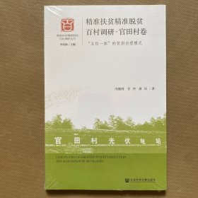 精准扶贫精准脱贫百村调研·官田村卷：“五位一体”的贫困治理模式（全新未拆包装）