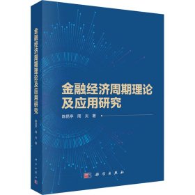金融经济周期理论及应用研究 9787030777 陈昆亭,周炎