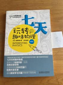 大师经典系列·别莱利曼的趣味科学：七天玩转趣味物理（1）