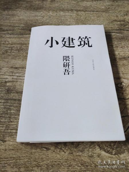 小建筑：日本著名建筑师隈研吾用崭新的思维去叩问建筑的根源