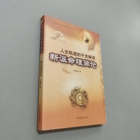新派命理簡論