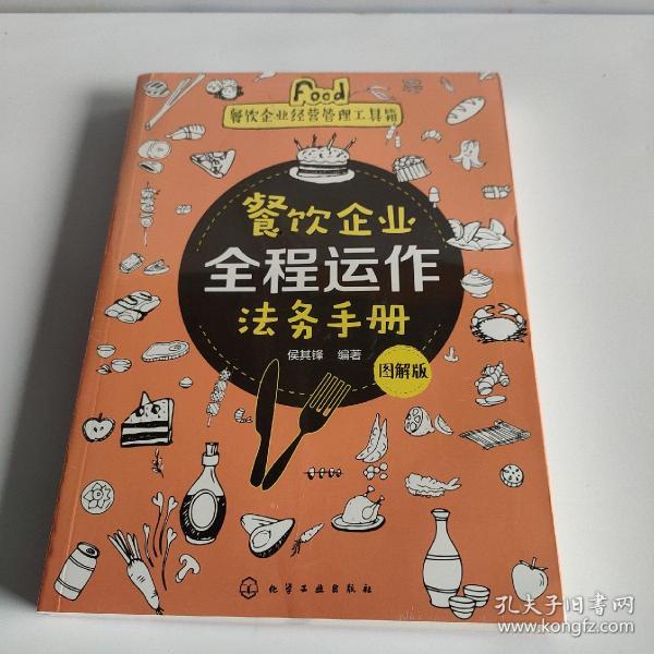 餐饮企业经营管理工具箱--餐饮企业全程运作法务手册（图解版）