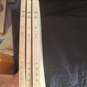三国志 二三五3册合售 中华书局