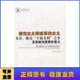 德性主义抑或事功主义——朱熹、陈亮“王霸义利”之争及其政治思想史意义